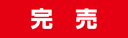 ランドセル